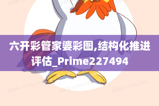 六开彩管家婆彩图,结构化推进评估_Prime227494