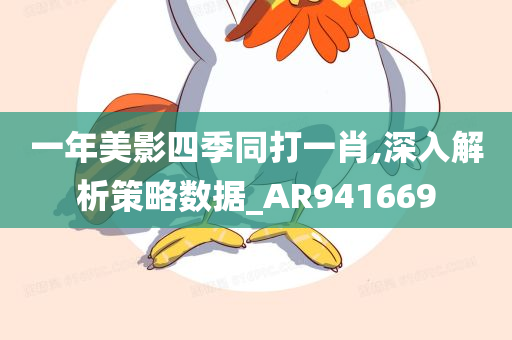 一年美影四季同打一肖,深入解析策略数据_AR941669