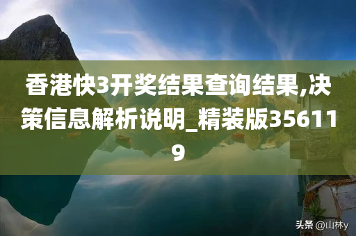 香港快3开奖结果查询结果,决策信息解析说明_精装版356119