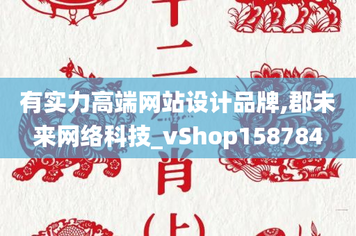 有实力高端网站设计品牌,郡未来网络科技_vShop158784