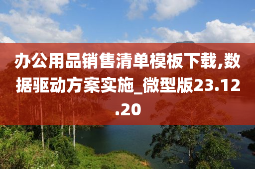 办公用品销售清单模板下载,数据驱动方案实施_微型版23.12.20