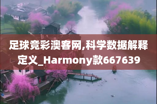 足球竞彩澳客网,科学数据解释定义_Harmony款667639