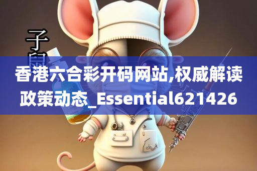 香港六合彩开码网站,权威解读政策动态_Essential621426