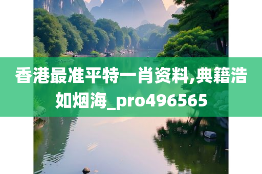 香港最准平特一肖资料,典籍浩如烟海_pro496565