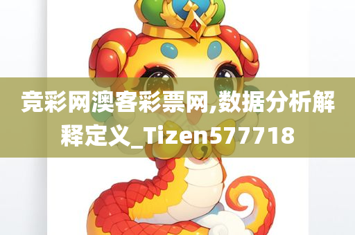 竞彩网澳客彩票网,数据分析解释定义_Tizen577718