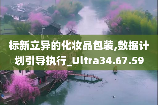 标新立异的化妆品包装,数据计划引导执行_Ultra34.67.59