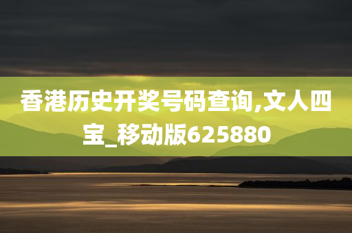 香港历史开奖号码查询,文人四宝_移动版625880