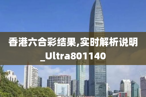 香港六合彩结果,实时解析说明_Ultra801140