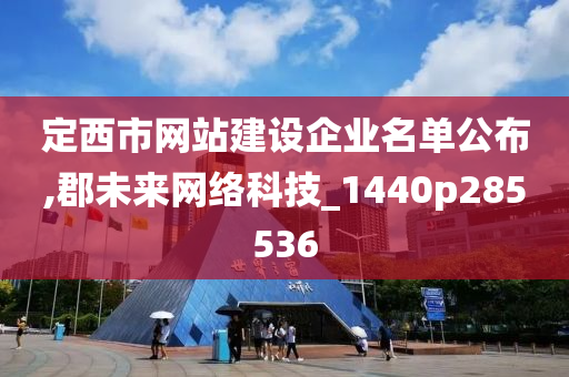 定西市网站建设企业名单公布,郡未来网络科技_1440p285536