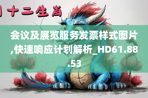 会议及展览服务发票样式图片,快速响应计划解析_HD61.88.53