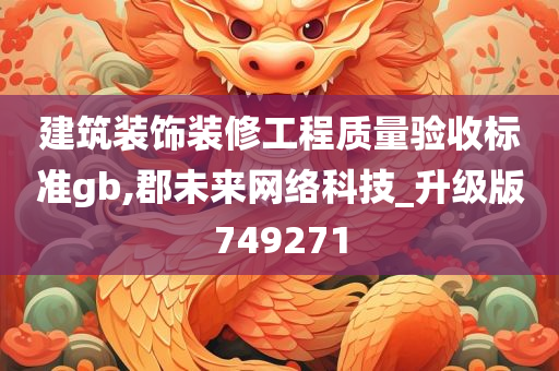 建筑装饰装修工程质量验收标准gb,郡未来网络科技_升级版749271