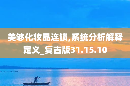 美够化妆品连锁,系统分析解释定义_复古版31.15.10