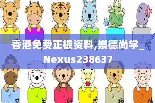 香港免费正板资料,崇德尚学_Nexus238637