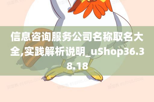 信息咨询服务公司名称取名大全,实践解析说明_uShop36.38.18