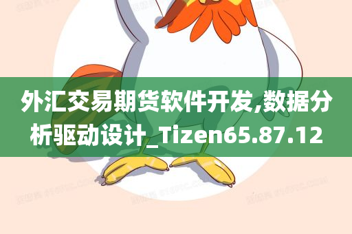 外汇交易期货软件开发,数据分析驱动设计_Tizen65.87.12