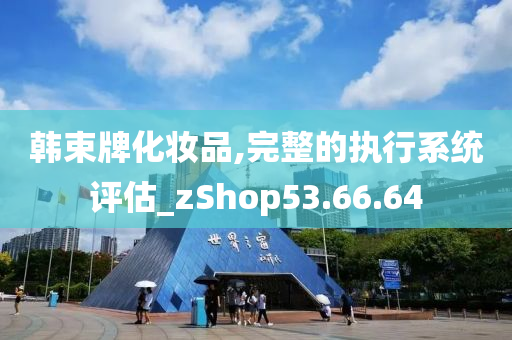 韩束牌化妆品,完整的执行系统评估_zShop53.66.64