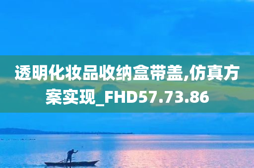 透明化妆品收纳盒带盖,仿真方案实现_FHD57.73.86