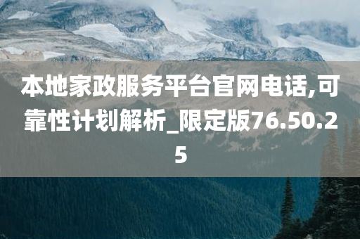 本地家政服务平台官网电话,可靠性计划解析_限定版76.50.25