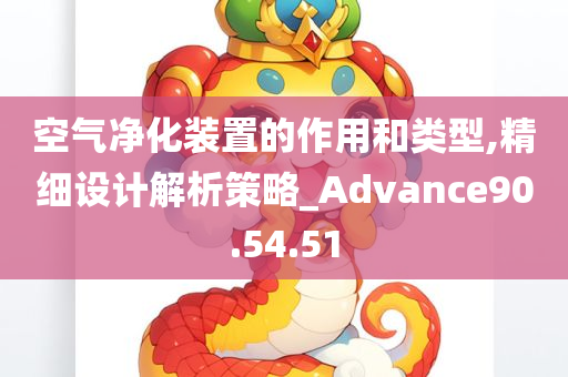 空气净化装置的作用和类型,精细设计解析策略_Advance90.54.51