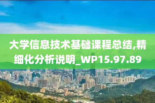 大学信息技术基础课程总结,精细化分析说明_WP15.97.89