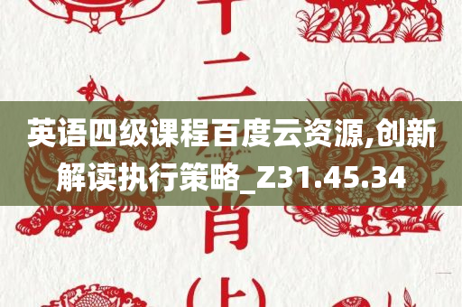 英语四级课程百度云资源,创新解读执行策略_Z31.45.34