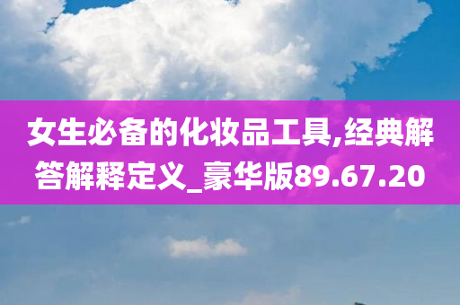 女生必备的化妆品工具,经典解答解释定义_豪华版89.67.20