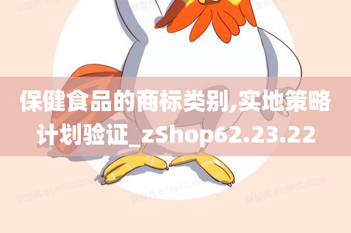 保健食品的商标类别,实地策略计划验证_zShop62.23.22