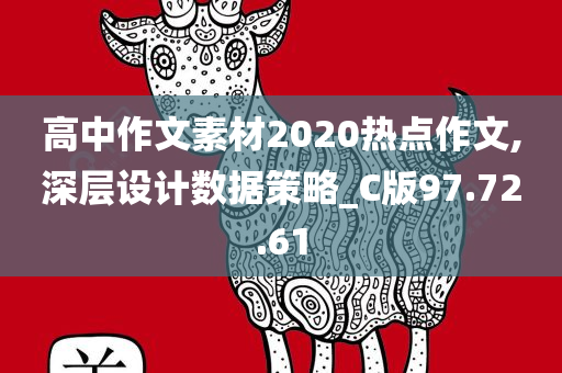 高中作文素材2020热点作文,深层设计数据策略_C版97.72.61