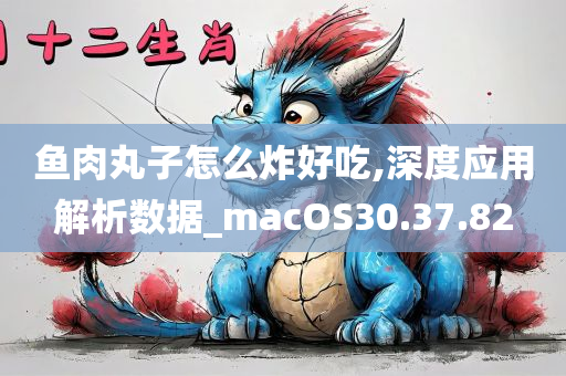 鱼肉丸子怎么炸好吃,深度应用解析数据_macOS30.37.82