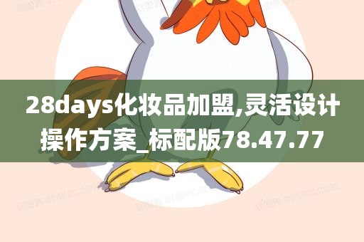 28days化妆品加盟,灵活设计操作方案_标配版78.47.77