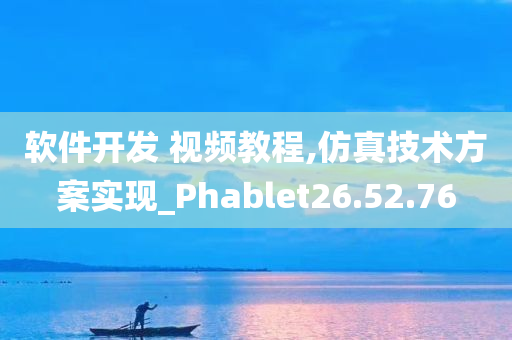 软件开发 视频教程,仿真技术方案实现_Phablet26.52.76