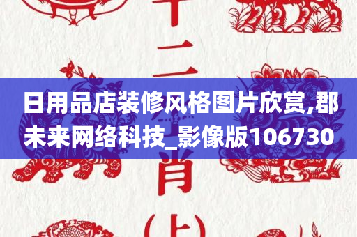 日用品店装修风格图片欣赏,郡未来网络科技_影像版106730