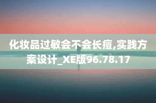 化妆品过敏会不会长痘,实践方案设计_XE版96.78.17