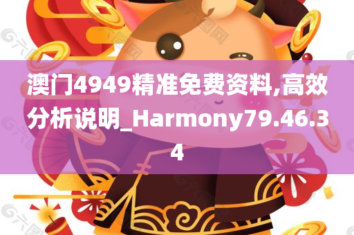 澳门4949精准免费资料,高效分析说明_Harmony79.46.34