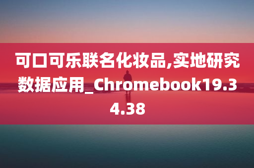 可口可乐联名化妆品,实地研究数据应用_Chromebook19.34.38