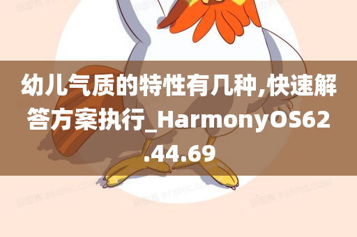 幼儿气质的特性有几种,快速解答方案执行_HarmonyOS62.44.69