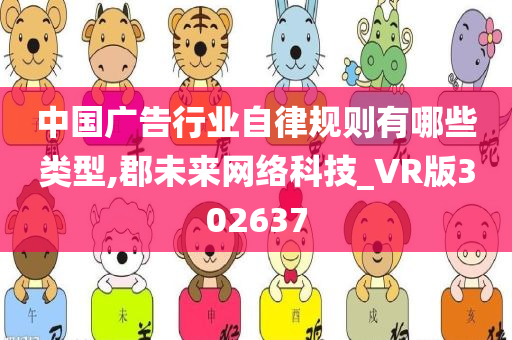 中国广告行业自律规则有哪些类型,郡未来网络科技_VR版302637