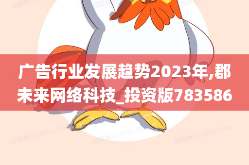 广告行业发展趋势2023年,郡未来网络科技_投资版783586