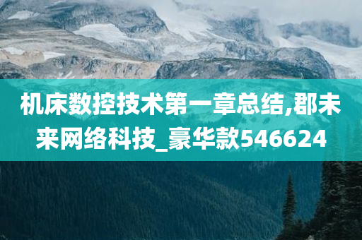 机床数控技术第一章总结,郡未来网络科技_豪华款546624