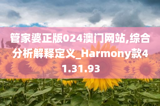 管家婆正版024澳门网站,综合分析解释定义_Harmony款41.31.93