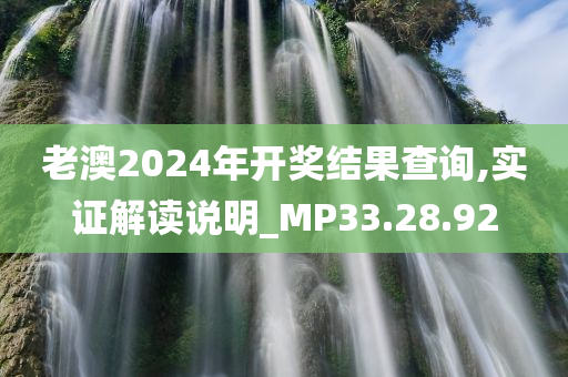 老澳2024年开奖结果查询,实证解读说明_MP33.28.92