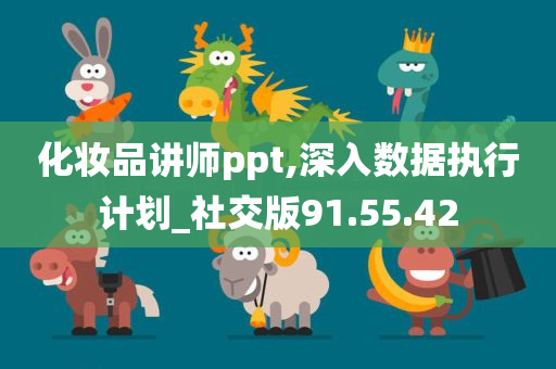 化妆品讲师ppt,深入数据执行计划_社交版91.55.42