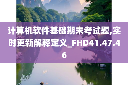 计算机软件基础期末考试题,实时更新解释定义_FHD41.47.46