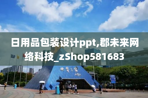 日用品包装设计ppt,郡未来网络科技_zShop581683