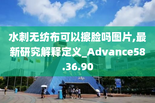 水刺无纺布可以擦脸吗图片,最新研究解释定义_Advance58.36.90