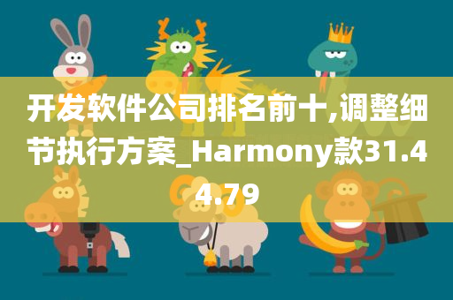 开发软件公司排名前十,调整细节执行方案_Harmony款31.44.79