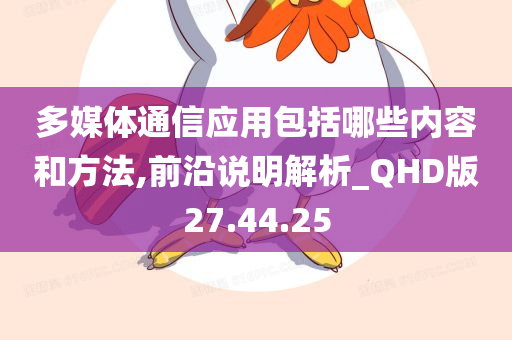 多媒体通信应用包括哪些内容和方法,前沿说明解析_QHD版27.44.25