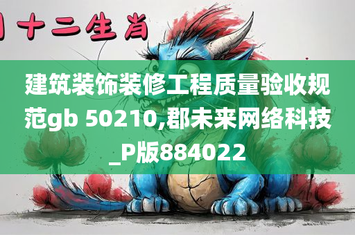 建筑装饰装修工程质量验收规范gb 50210,郡未来网络科技_P版884022