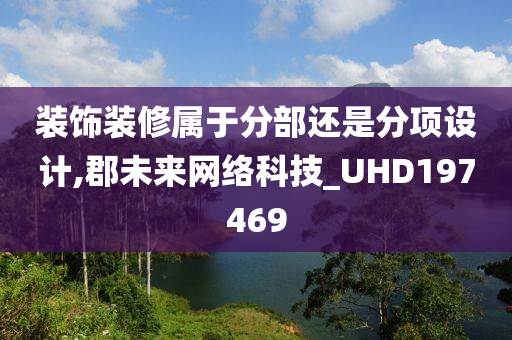 装饰装修属于分部还是分项设计,郡未来网络科技_UHD197469