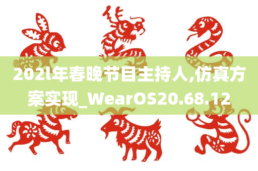 202l年春晚节目主持人,仿真方案实现_WearOS20.68.12